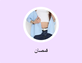 قمصان