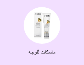 ماسكات للوجه