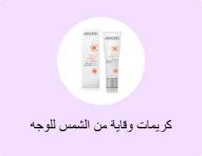 كريمات وقاية من الشمس للوجه