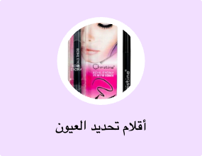 أقلام تحديد العيون