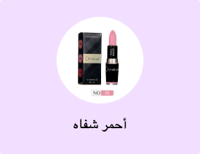أحمر شفاه