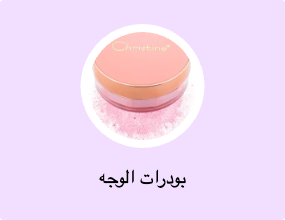 بودرات الوجه