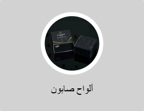 ألواح صابون