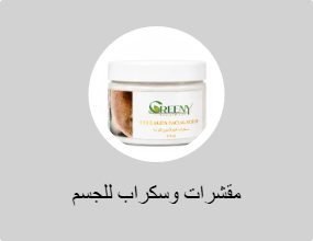 مقشرات وسكراب للجسم