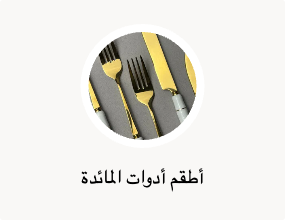 أطقم أدوات المائدة