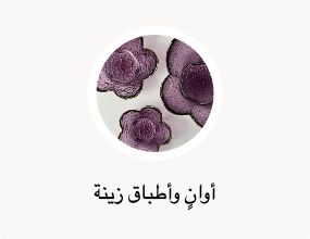 أوانٍ وأطباق زينة