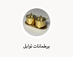 برطمانات توابل
