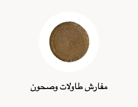 مفارش طاولات وصحون