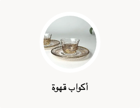 أكواب قهوة