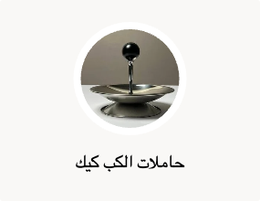 حاملات الكب كيك