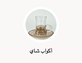 أكواب شاي
