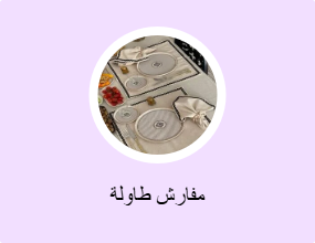 مفارش طاولة