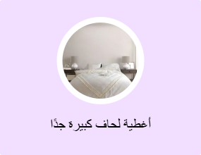 أغطية لحاف كبيرة جدًا