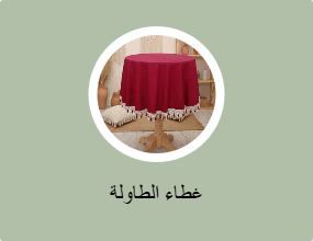 غطاء الطاولة