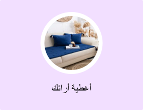 أغطية أرائك