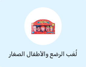 لُعَب الرضع والأطفال الصغار