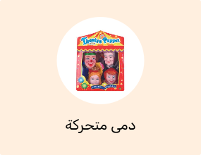 دمى متحركة