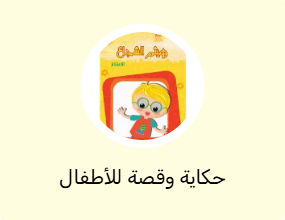 حكاية وقصة للأطفال