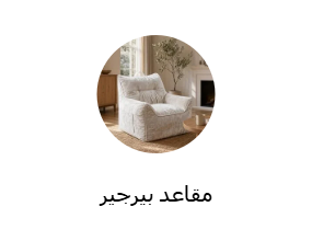 مقاعد بيرجير