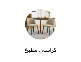كراسي مطبخ