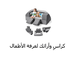كراسٍ وأرائك لغرفة الأطفال