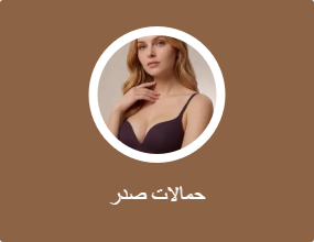 حمالات صدر