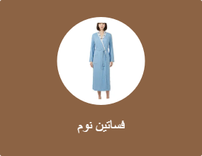 أرواب نوم