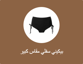 بيكيني سفلي مقاس كبير