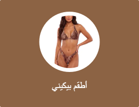 أطقم بيكيني
