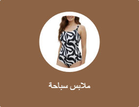 ملابس سباحة
