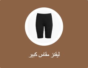 ليقنز مقاس كبير
