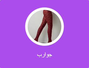 جوارب