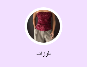 بلوزات