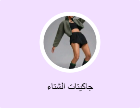 جاكيتات الشتاء