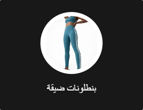 بنطلونات ضيقة