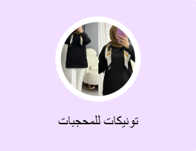 تونيكات للمحجبات