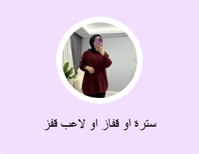 سترة او قفاز او لاعب قفز