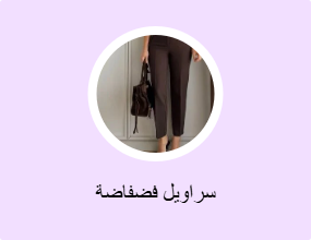 سراويل فضفاضة