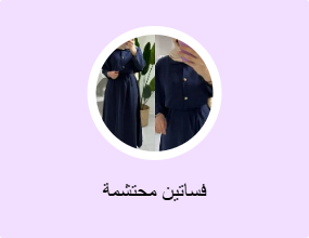 فساتين محتشمة