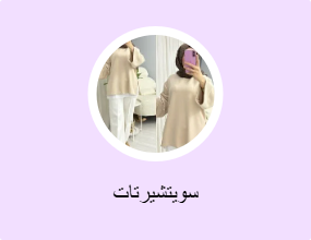 سويتشيرتات