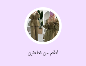 أطقم من قطعتين