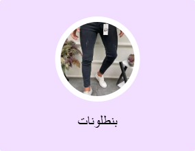 بنطلونات