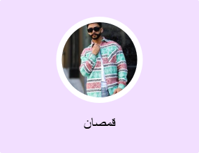 قمصان