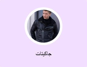 جاكيتات