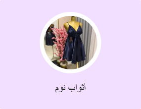 أثواب نوم