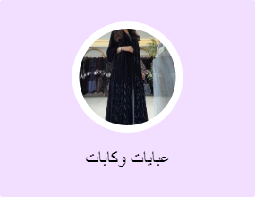 عبايات وكابات