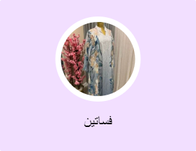 فساتين