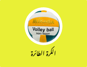 الكرة الطائرة