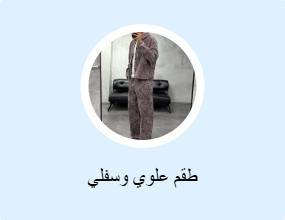 طقم علوي وسفلي