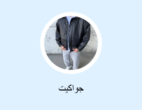 جواكيت